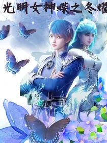 光明女神蝶之冬耀