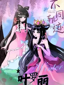 叶罗丽不同轨迹