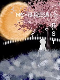 MC：没月归遗