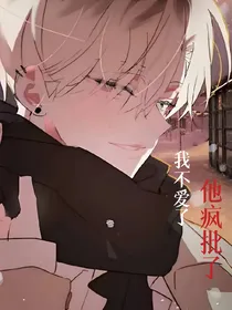 我不爱了，他疯批了