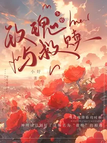 文野：玫瑰与救赎
