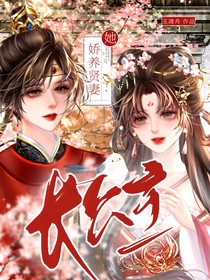长公主：娇养贤妻
