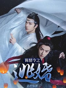 陈情令之逃婚