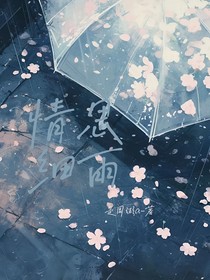 情思细雨