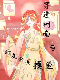 穿进柯南后与好友愉快摸鱼