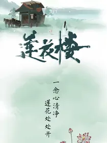 莲花楼西海明月升