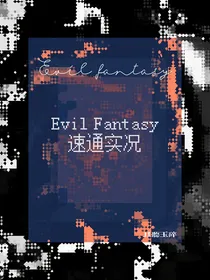 万恶幻想速通实况