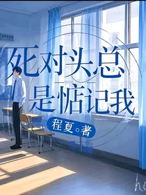 死对头我未尝不可