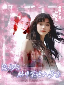 综影视：林中芙语入梦来