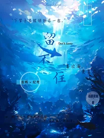 留不住（by枯藤茉倪）