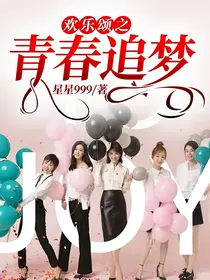 欢乐颂之青春追梦