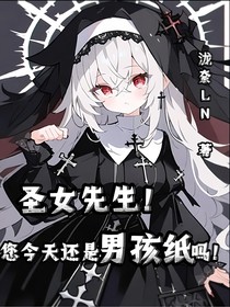 圣女大人！今天还是男孩纸吗！
