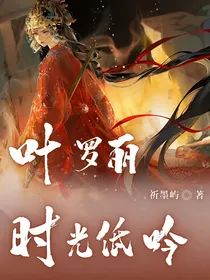 叶罗丽：时光低吟