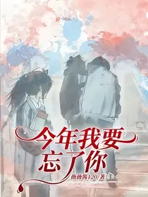 今年我要忘了你
