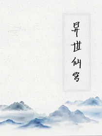 异世仙穹