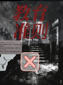 教育准则