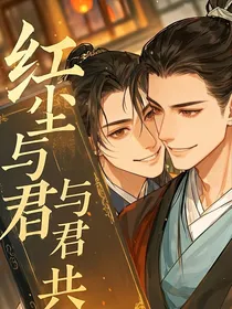 红尘与君共