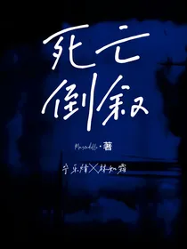 死亡倒叙