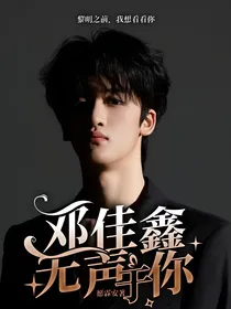 邓佳鑫：无声于你