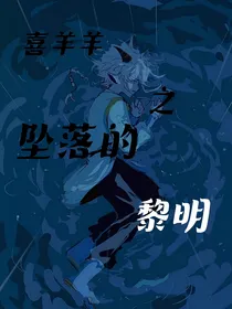 喜羊羊……坠落的黎明