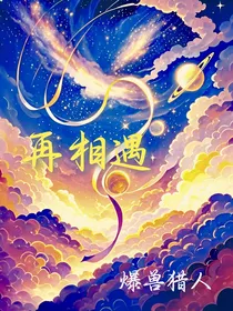 爆兽猎人之再相遇