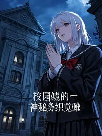 校园诡变：神秘组织的觉醒