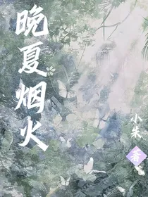 晚夏烟火