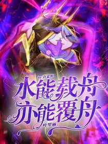 叶罗丽：水能载舟亦能覆舟