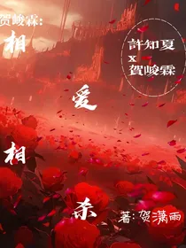 贺峻霖：相爱相杀