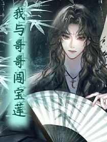 我与哥哥闯宝莲