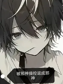 与邪神的相处