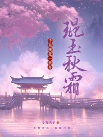千朵桃花一世开：琨玉秋霜