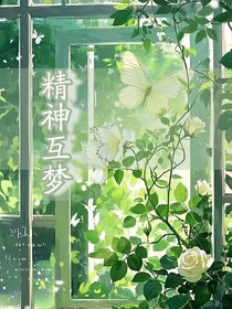 精神互梦