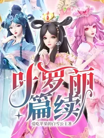 叶罗丽篇续