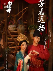 国色芳华：芳名远扬