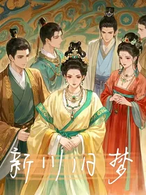 新川旧梦