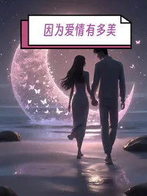 因为爱情有多美林多俊重生