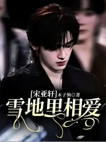 宋亚轩：雪地里相爱