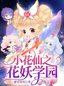 小花仙之花妖学园