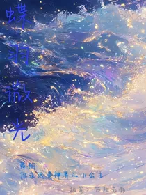 蝶羽微光