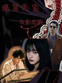 猎罪图鉴：玫影恋歌