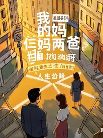 我的仨妈两爸之崔放重生之后的人生岔路