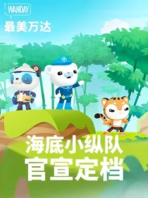海底小纵队在中国