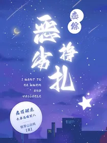 恋综：恶劣挣扎