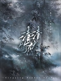 星学院：清清竹林