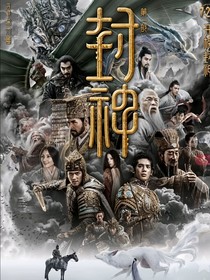 封神榜第一部：