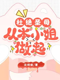 杜绝圣母，从本小姐做起