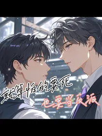 就算怕的要死也要当反派