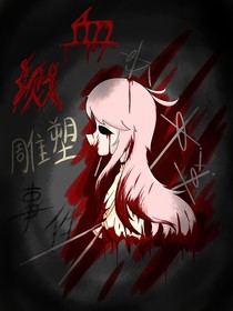 血溅雕塑事件（前传）