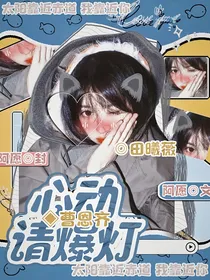 曹恩齐：心动请爆灯